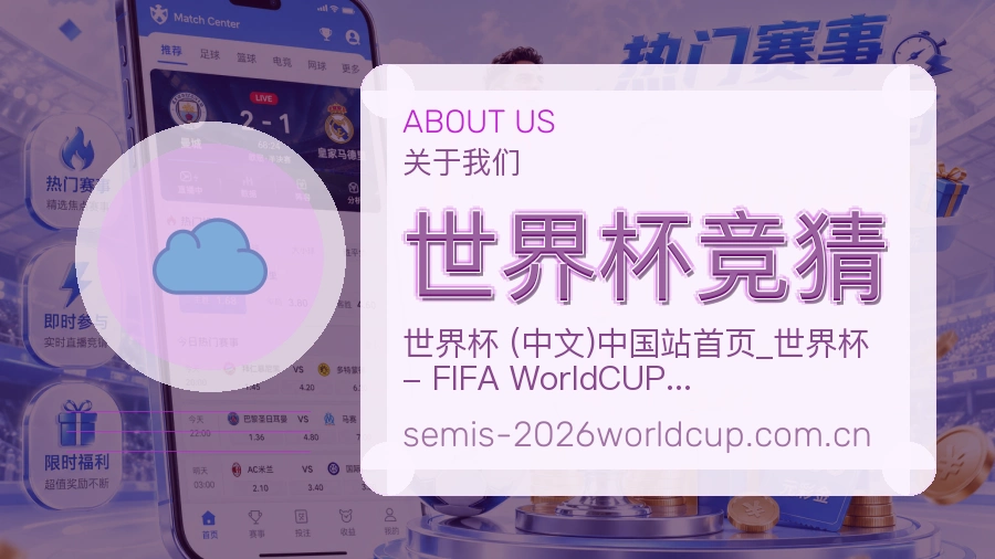 世界杯竞猜关于我们