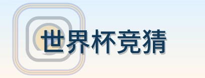 世界杯竞猜 Logo